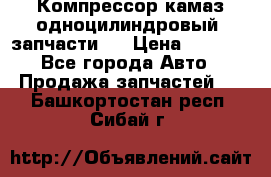 Компрессор камаз одноцилиндровый (запчасти)  › Цена ­ 2 000 - Все города Авто » Продажа запчастей   . Башкортостан респ.,Сибай г.